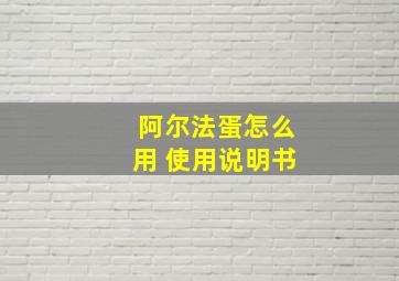 阿尔法蛋怎么用 使用说明书